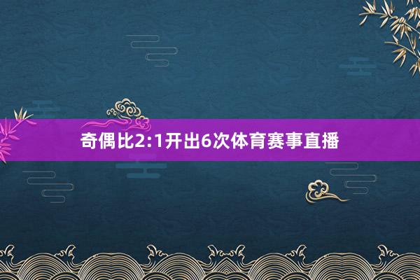 奇偶比2:1开出6次体育赛事直播