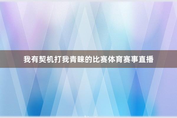 我有契机打我青睐的比赛体育赛事直播