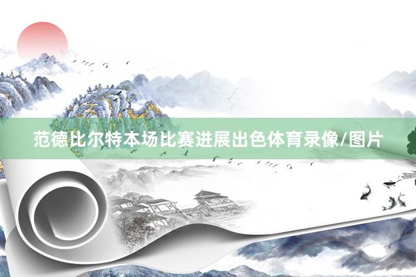 范德比尔特本场比赛进展出色体育录像/图片