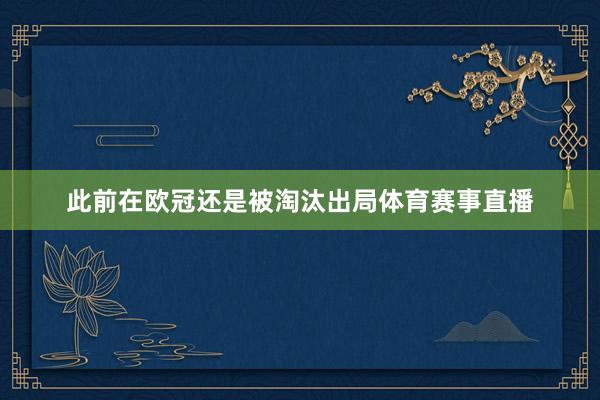 此前在欧冠还是被淘汰出局体育赛事直播