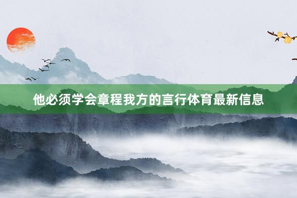 他必须学会章程我方的言行体育最新信息