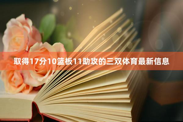 取得17分10篮板11助攻的三双体育最新信息