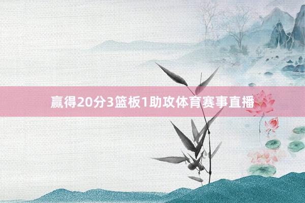 赢得20分3篮板1助攻体育赛事直播