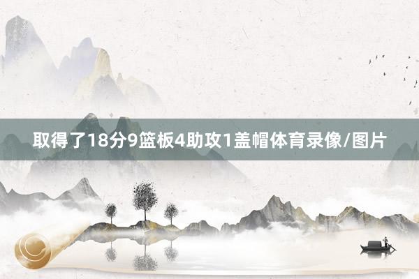 取得了18分9篮板4助攻1盖帽体育录像/图片