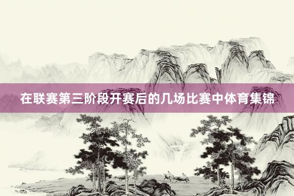 在联赛第三阶段开赛后的几场比赛中体育集锦