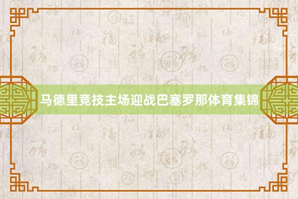 马德里竞技主场迎战巴塞罗那体育集锦