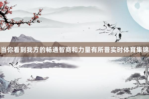 当你看到我方的畅通智商和力量有所普实时体育集锦