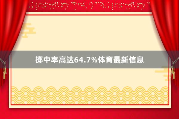 掷中率高达64.7%体育最新信息