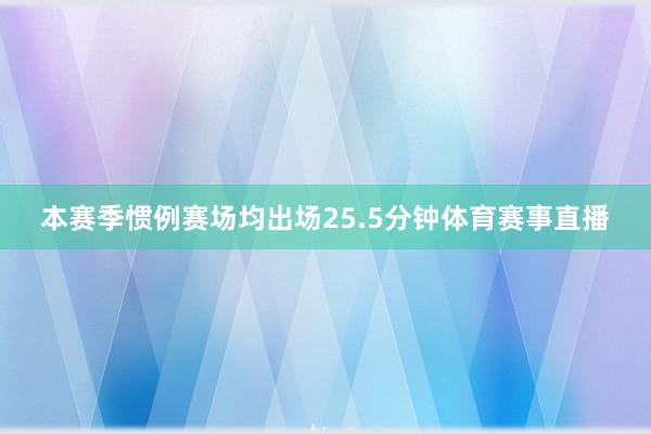 本赛季惯例赛场均出场25.5分钟体育赛事直播
