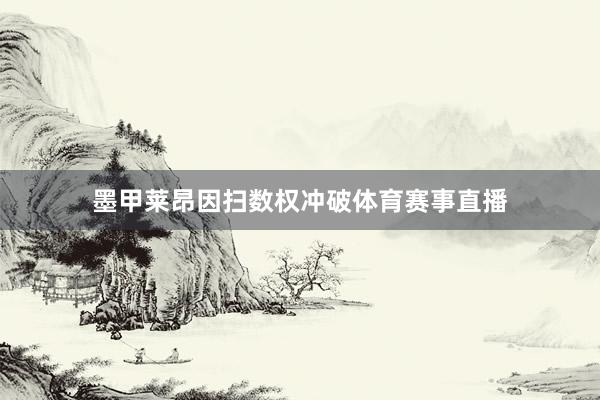 墨甲莱昂因扫数权冲破体育赛事直播