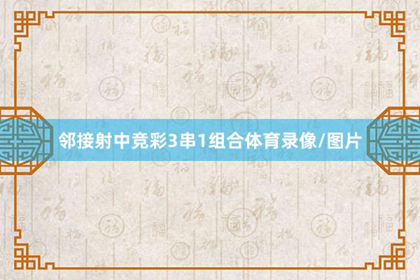 邻接射中竞彩3串1组合体育录像/图片