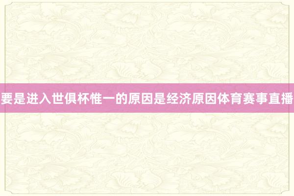 要是进入世俱杯惟一的原因是经济原因体育赛事直播