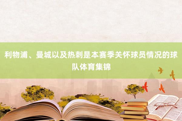 利物浦、曼城以及热刺是本赛季关怀球员情况的球队体育集锦