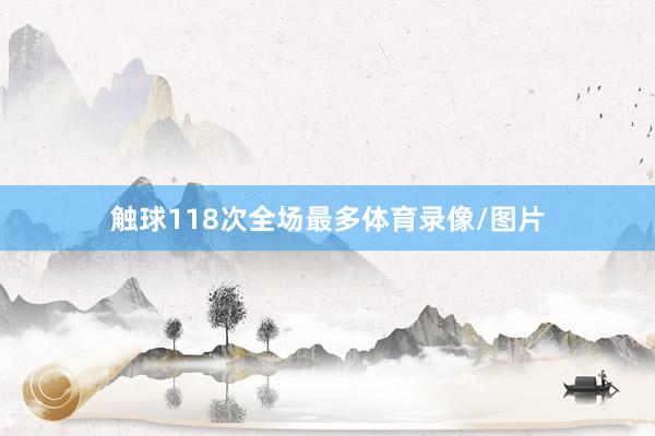 触球118次全场最多体育录像/图片
