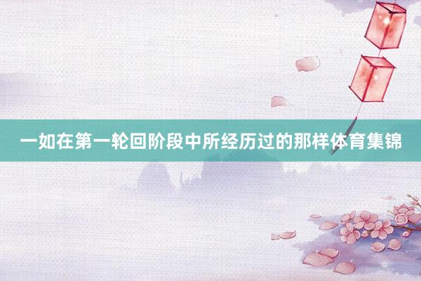 一如在第一轮回阶段中所经历过的那样体育集锦