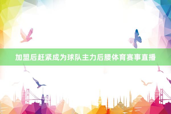 加盟后赶紧成为球队主力后腰体育赛事直播