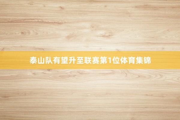 泰山队有望升至联赛第1位体育集锦