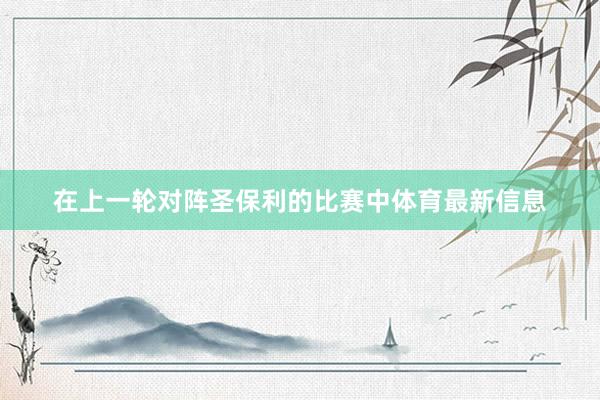 在上一轮对阵圣保利的比赛中体育最新信息