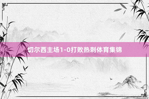 切尔西主场1-0打败热刺体育集锦