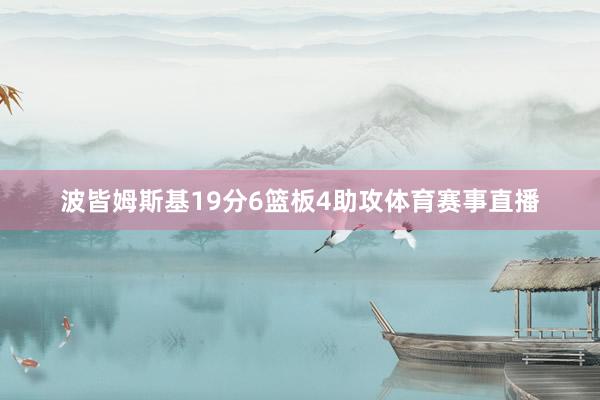 波皆姆斯基19分6篮板4助攻体育赛事直播