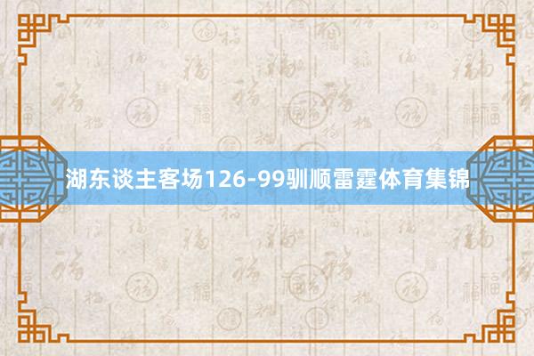 湖东谈主客场126-99驯顺雷霆体育集锦