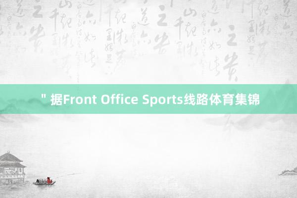 ＂据Front Office Sports线路体育集锦