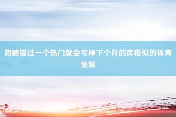 简略错过一个热门就会亏掉下个月的房租似的体育集锦