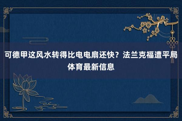 可德甲这风水转得比电电扇还快？法兰克福遭平局体育最新信息