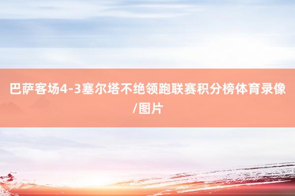 巴萨客场4-3塞尔塔不绝领跑联赛积分榜体育录像/图片