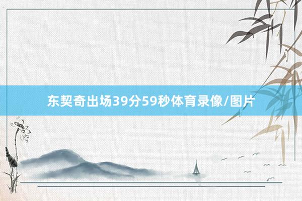 东契奇出场39分59秒体育录像/图片