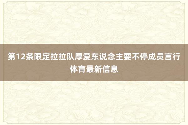 第12条限定拉拉队厚爱东说念主要不停成员言行体育最新信息