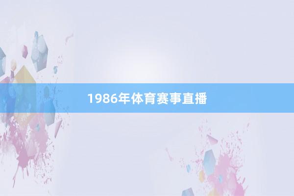 1986年体育赛事直播