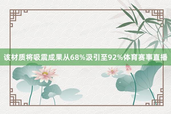 该材质将吸震成果从68%汲引至92%体育赛事直播