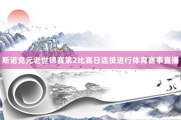 斯诺克元老世锦赛第2比赛日连接进行体育赛事直播