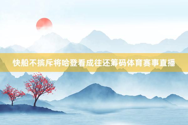 快船不摈斥将哈登看成往还筹码体育赛事直播