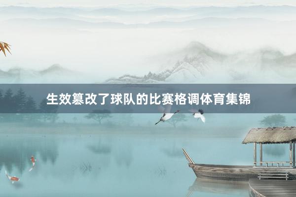 生效篡改了球队的比赛格调体育集锦