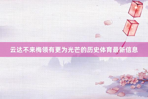 云达不来梅领有更为光芒的历史体育最新信息