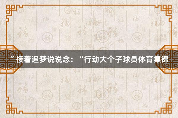 ”接着追梦说说念：“行动大个子球员体育集锦