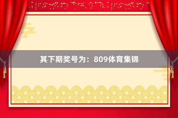 其下期奖号为：809体育集锦