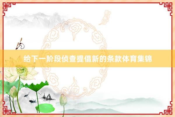 给下一阶段侦查提倡新的条款体育集锦