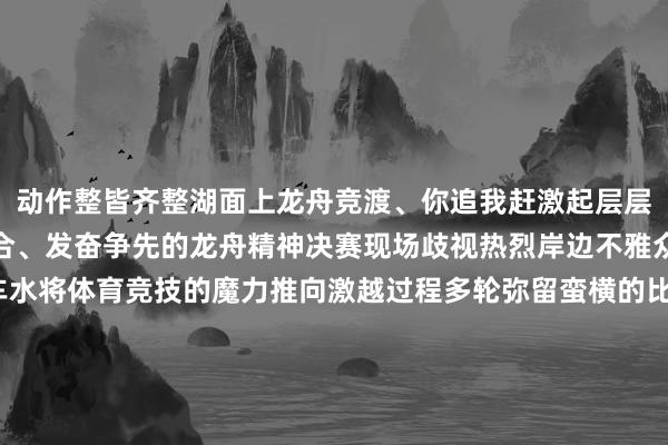 动作整皆齐整湖面上龙舟竞渡、你追我赶激起层层浪花活泼证明了结合结合、发奋争先的龙舟精神决赛现场歧视热烈岸边不雅众大叫恭维声浪马龙车水将体育竞技的魔力推向激越过程多轮弥留蛮横的比拼最终 前四名为第又名 璧山区广普镇代表队第二名 璧山区七塘镇代表队第三名 璧山区教委代表队第四名 璧山区八塘镇代表队各参赛军队在玉泉湖上的发奋拼搏恰是全区高下凝心聚力开荒越过精神的活泼写真本次活动不仅擢升了市民的幸福感和城
