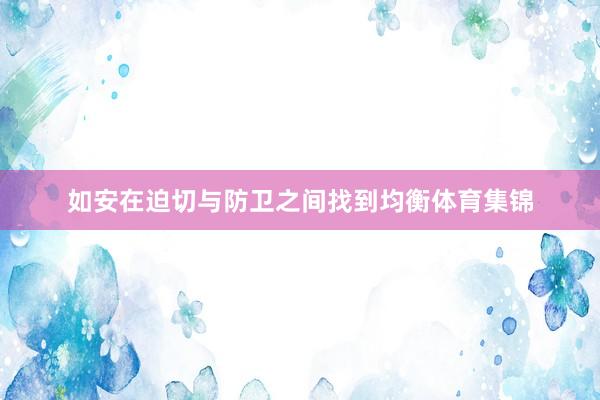 如安在迫切与防卫之间找到均衡体育集锦