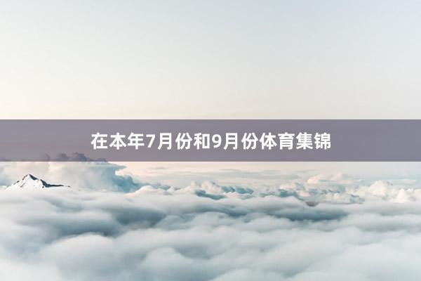 在本年7月份和9月份体育集锦