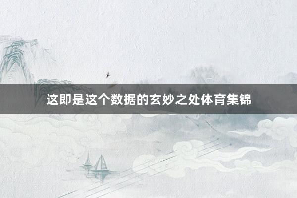 这即是这个数据的玄妙之处体育集锦