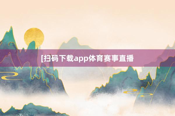 [扫码下载app体育赛事直播