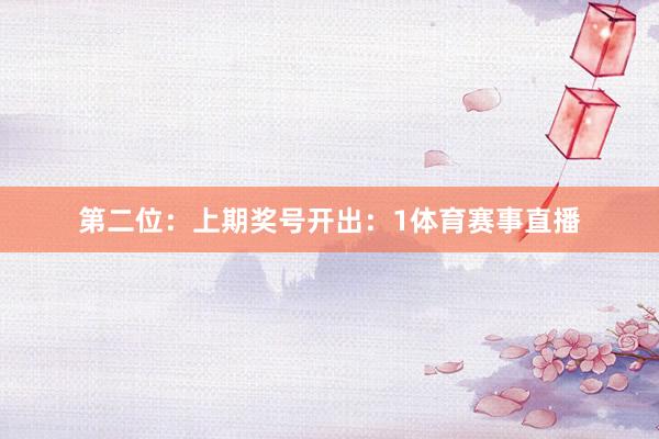 第二位：上期奖号开出：1体育赛事直播