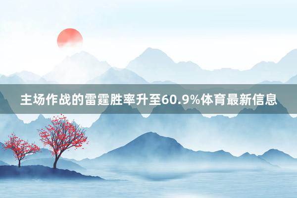 主场作战的雷霆胜率升至60.9%体育最新信息