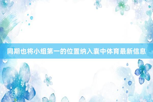 同期也将小组第一的位置纳入囊中体育最新信息