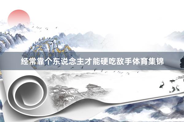 经常靠个东说念主才能硬吃敌手体育集锦