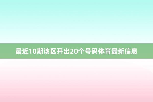 最近10期该区开出20个号码体育最新信息